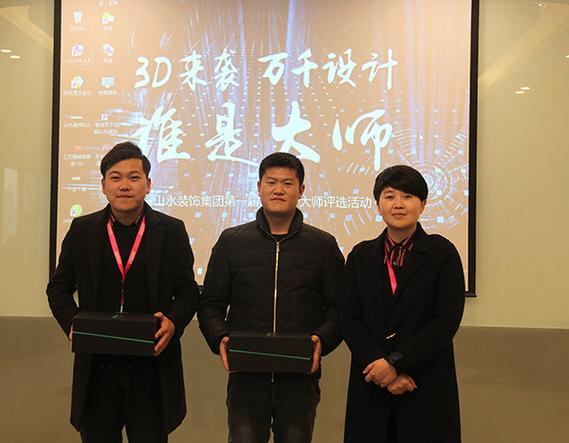 3d来袭 | 山水装饰集团第一届3d设计大师评选活动